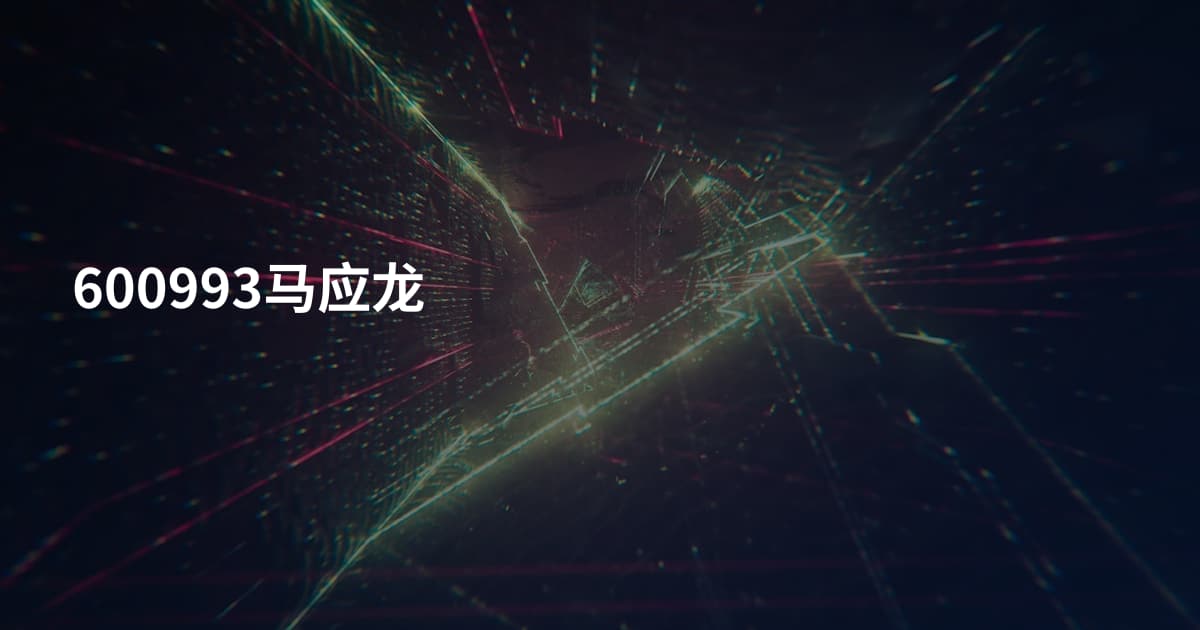 600993马应龙