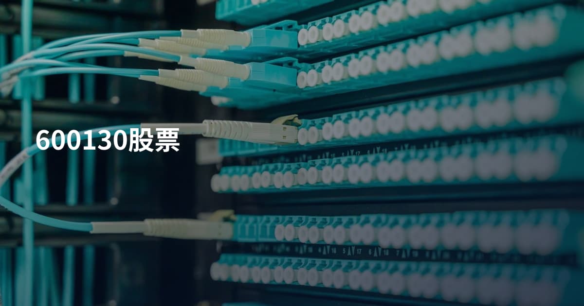 600130股票