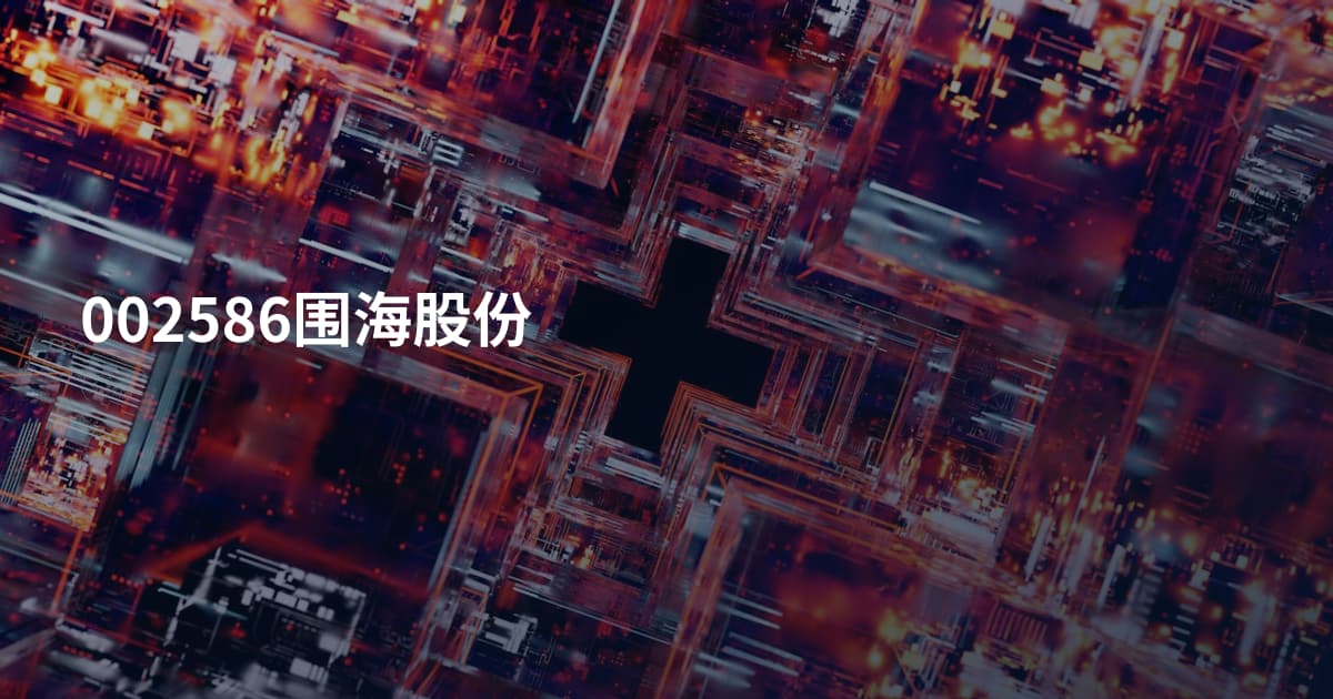 002586围海股份