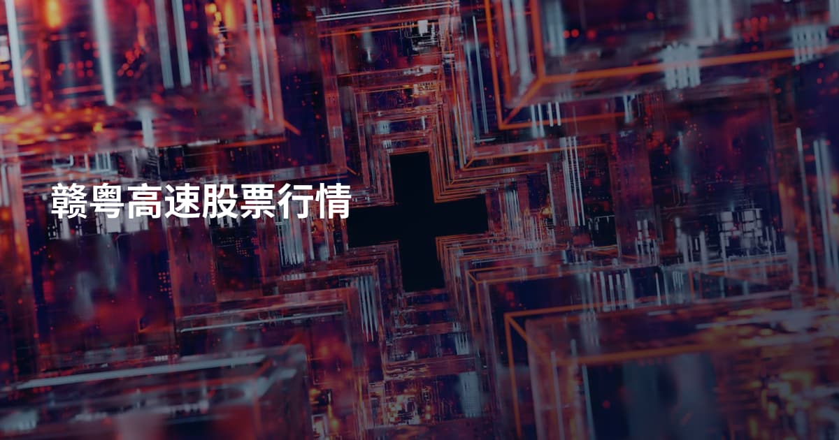 赣粤高速股票行情