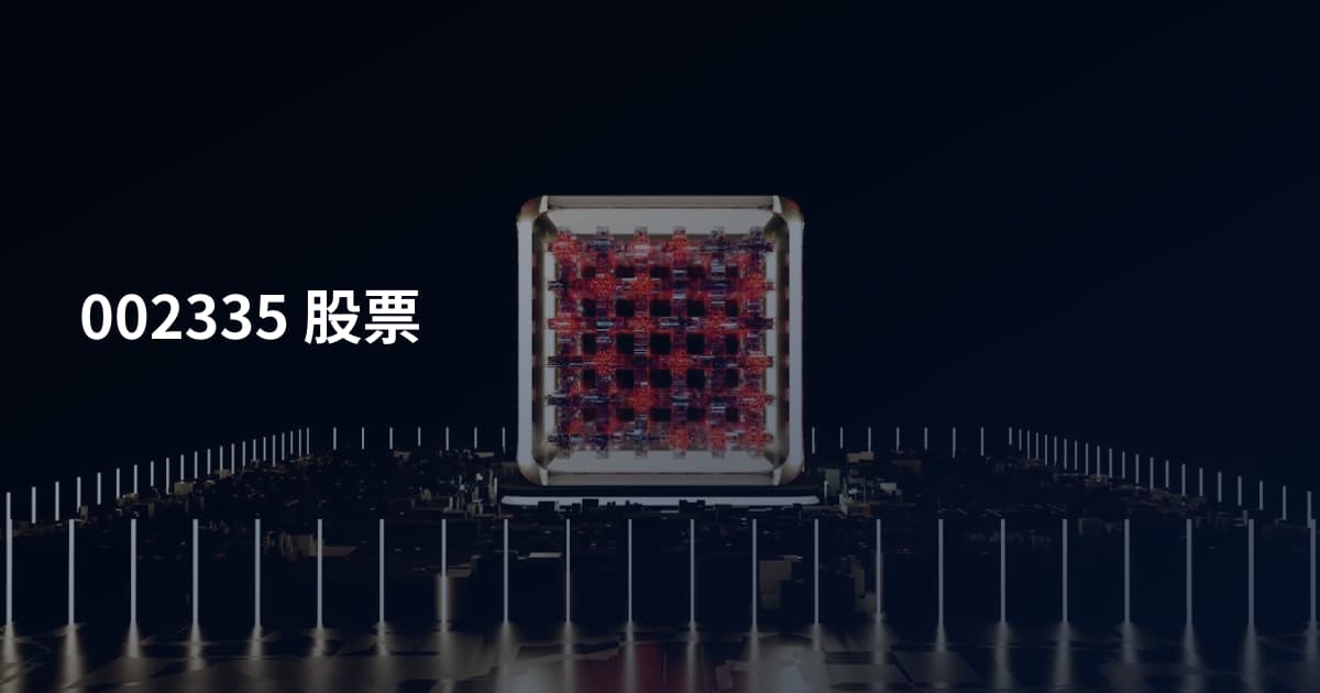 002335 股票