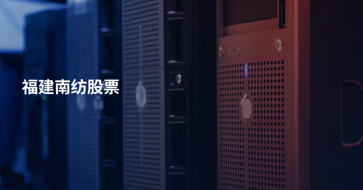 福建南纺股票