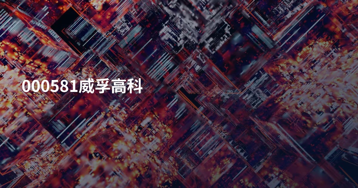 000581威孚高科