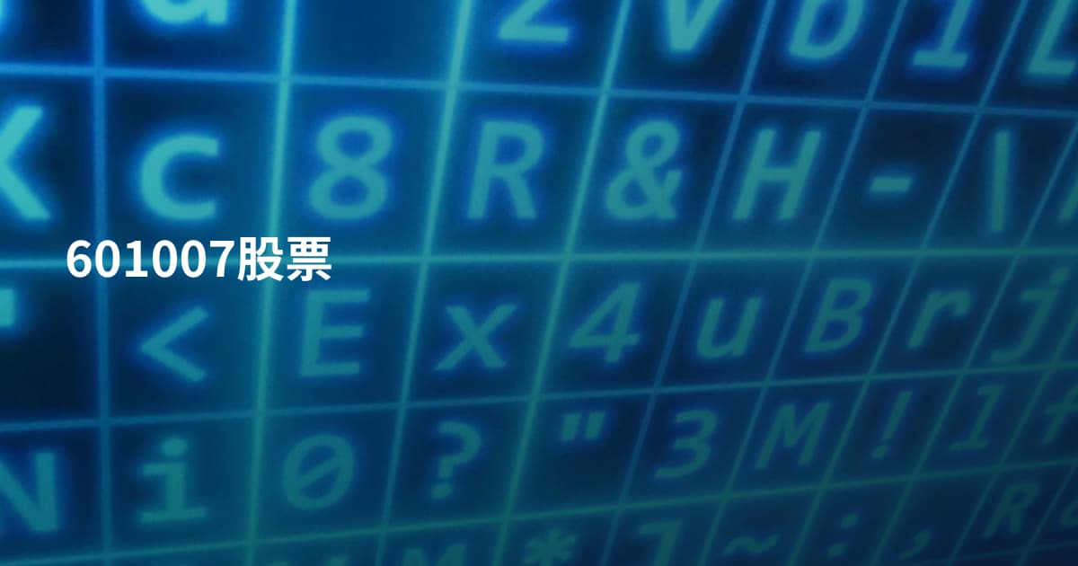 601007股票