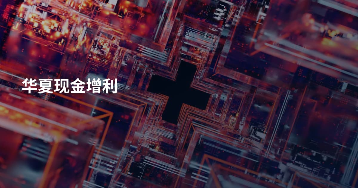 华夏现金增利