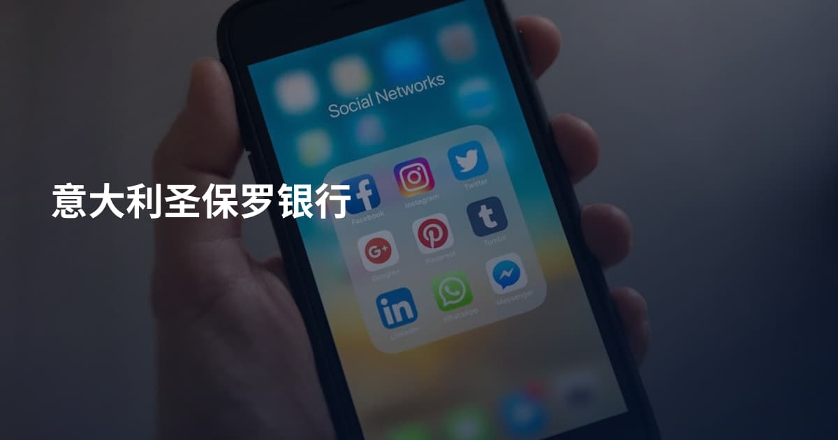 意大利圣保罗银行