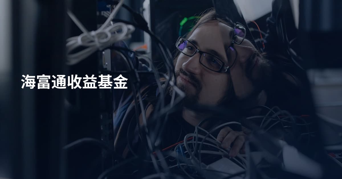 海富通收益基金