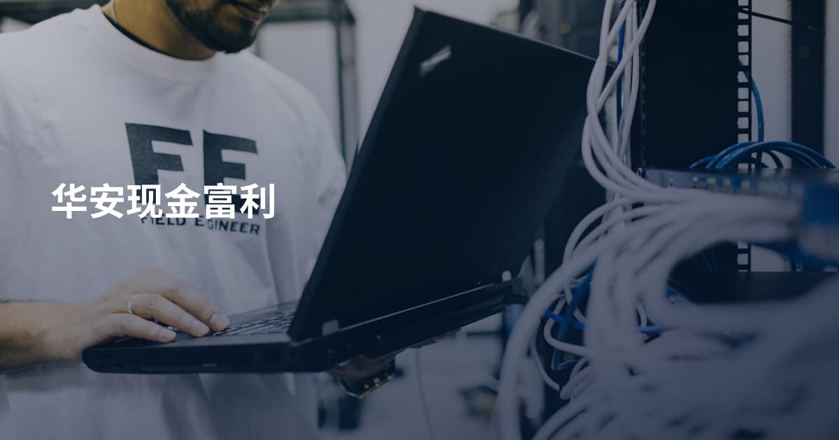 华安现金富利