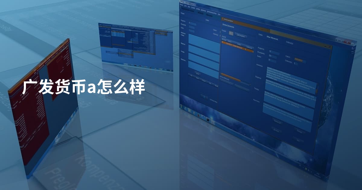 广发货币a怎么样