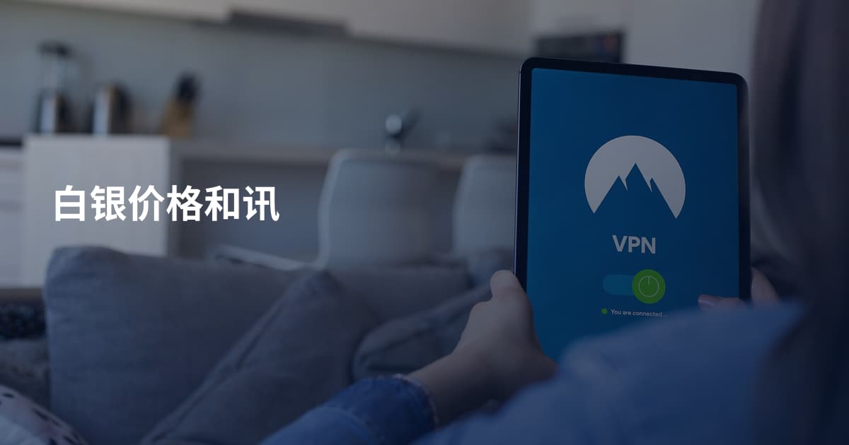 白银价格和讯