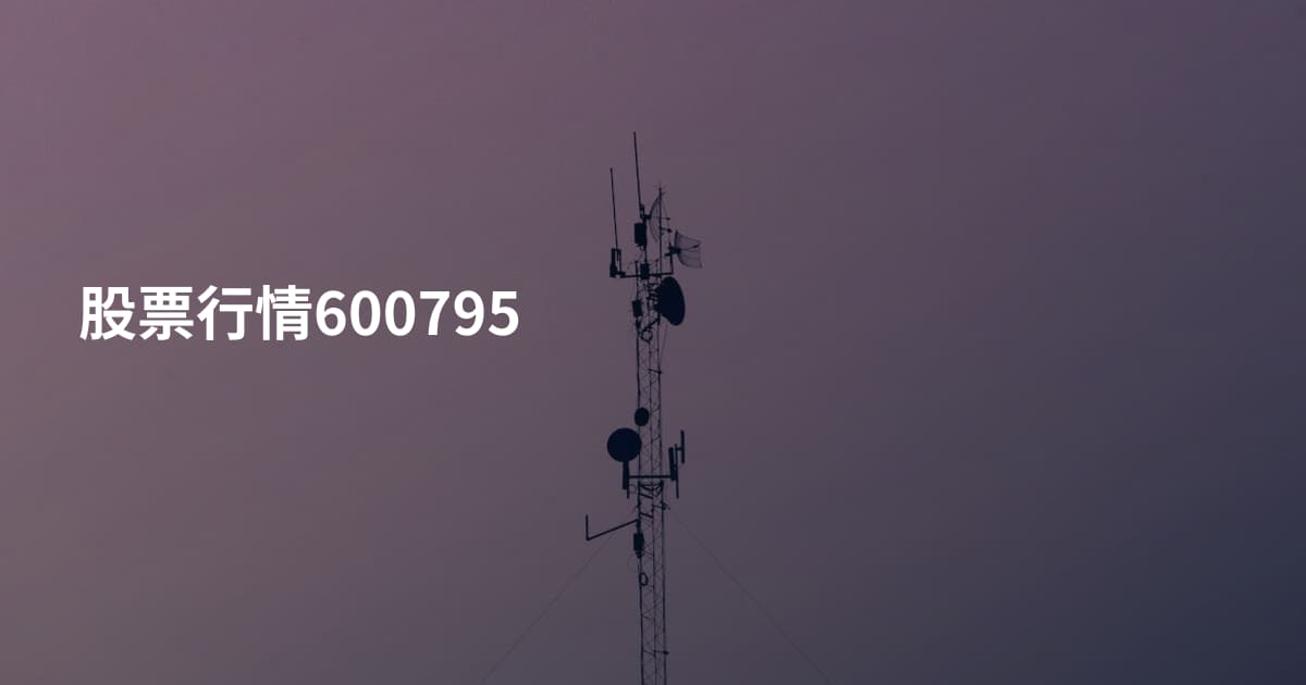 股票行情600795