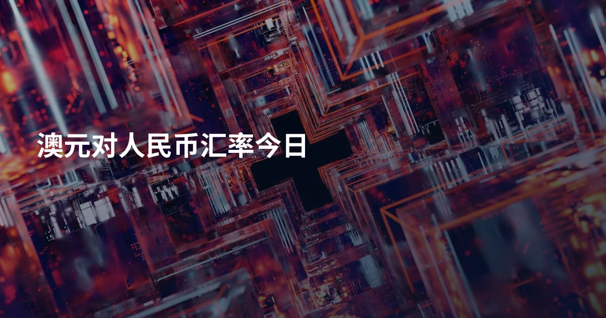 澳元对人民币汇率今日