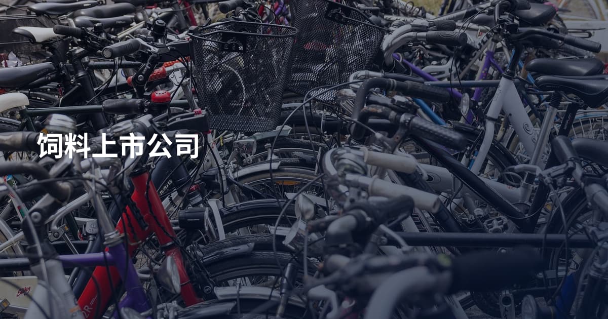 饲料上市公司