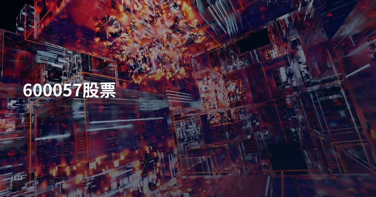 600057股票