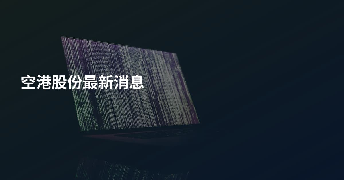 空港股份最新消息