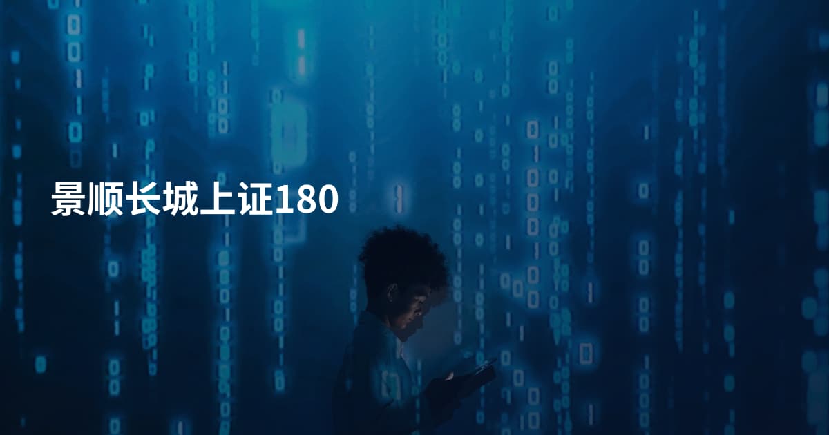 景顺长城上证180