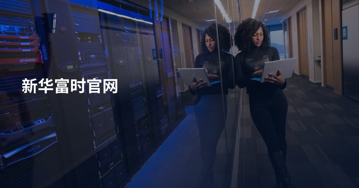 新华富时官网