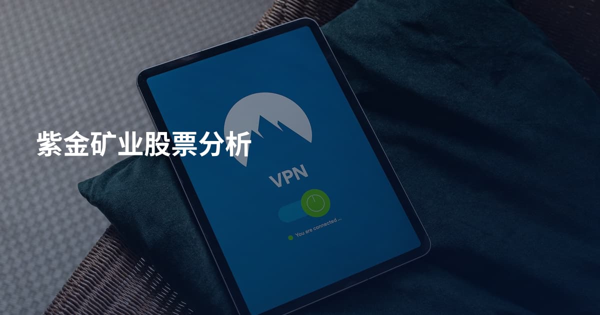 紫金矿业股票分析