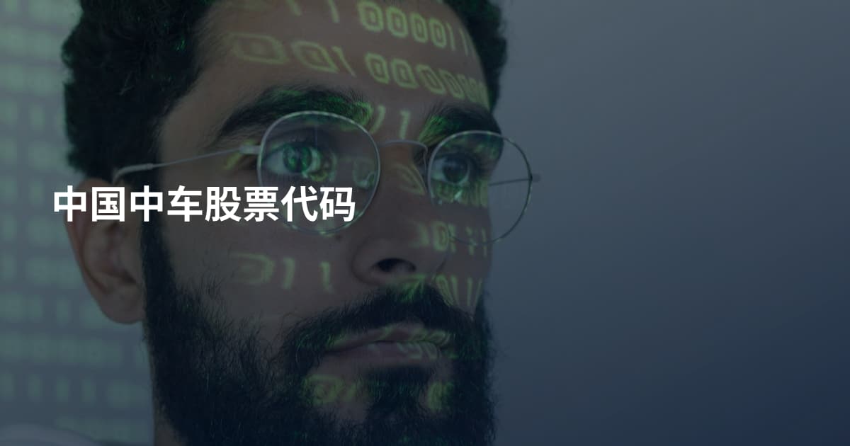中国中车股票代码