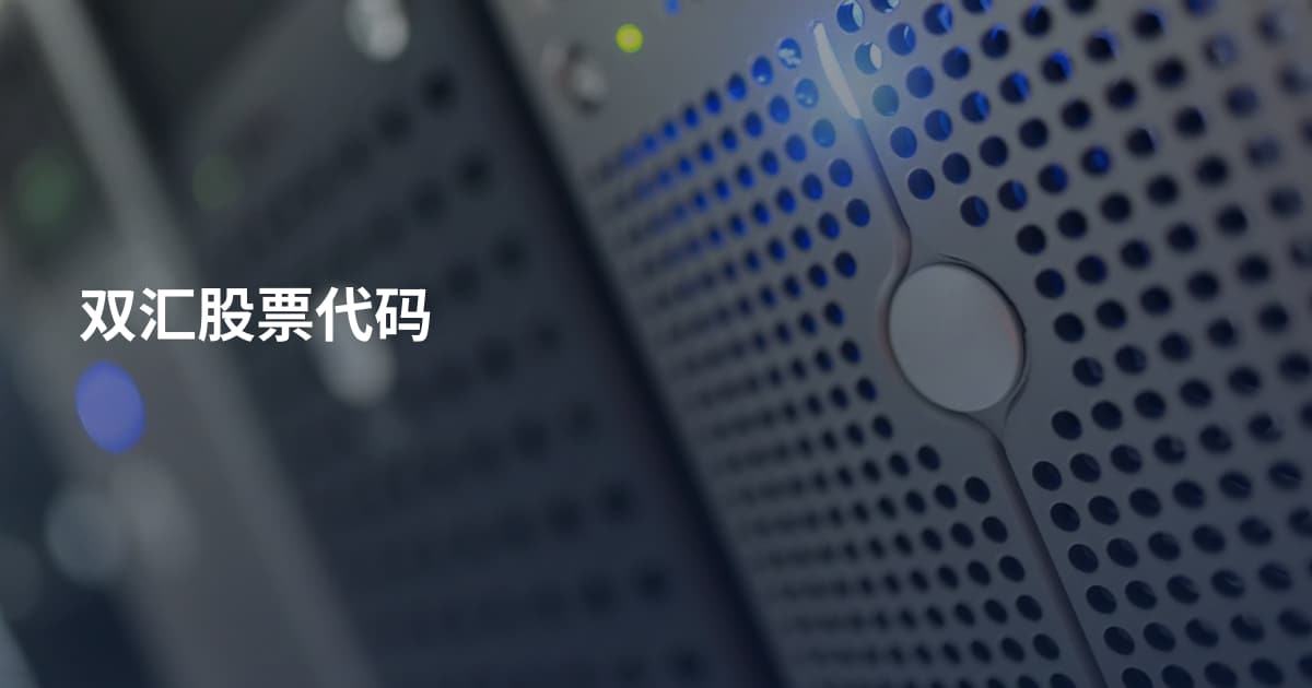 双汇股票代码