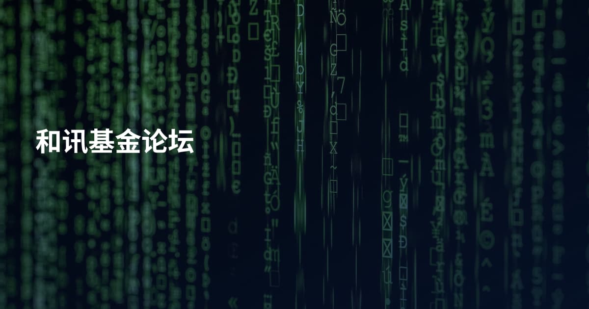 和讯基金论坛