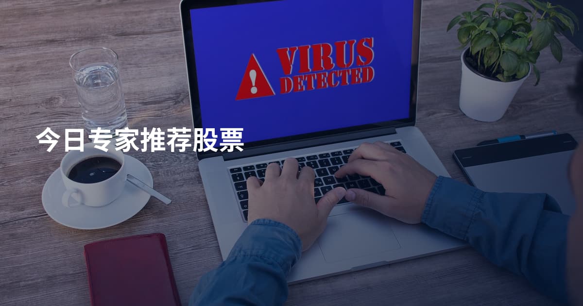 今日专家推荐股票