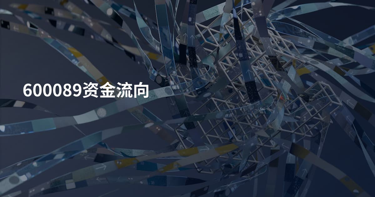 600089资金流向
