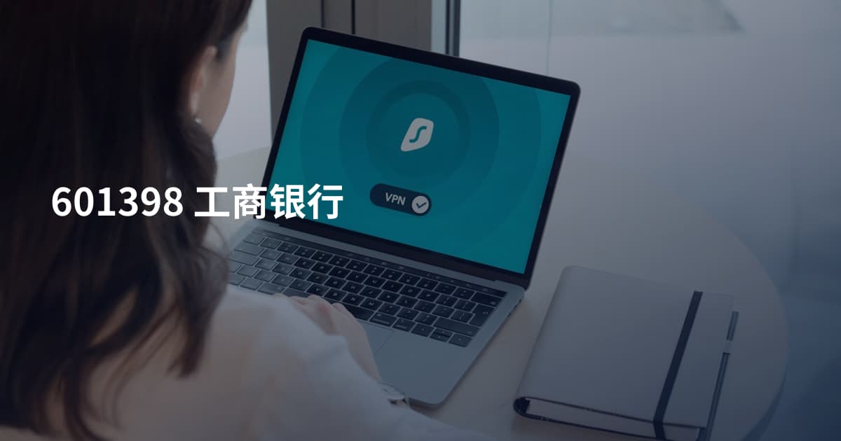 601398 工商银行