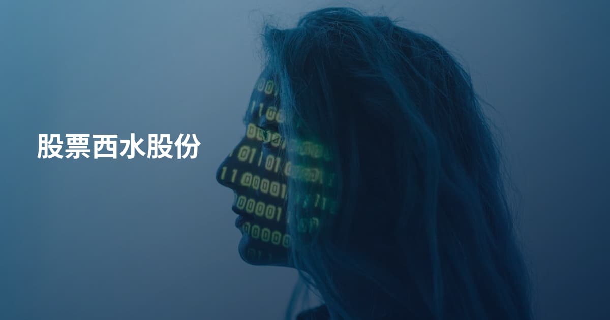 股票西水股份