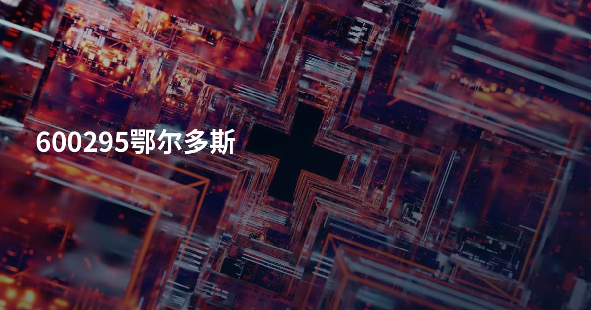 600295鄂尔多斯