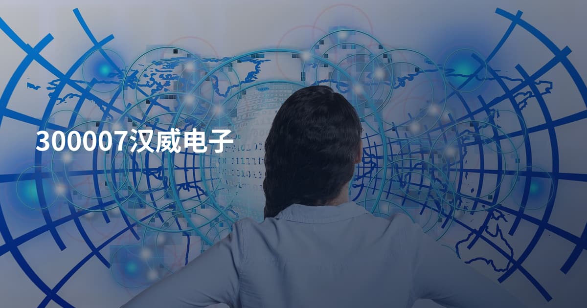 300007汉威电子