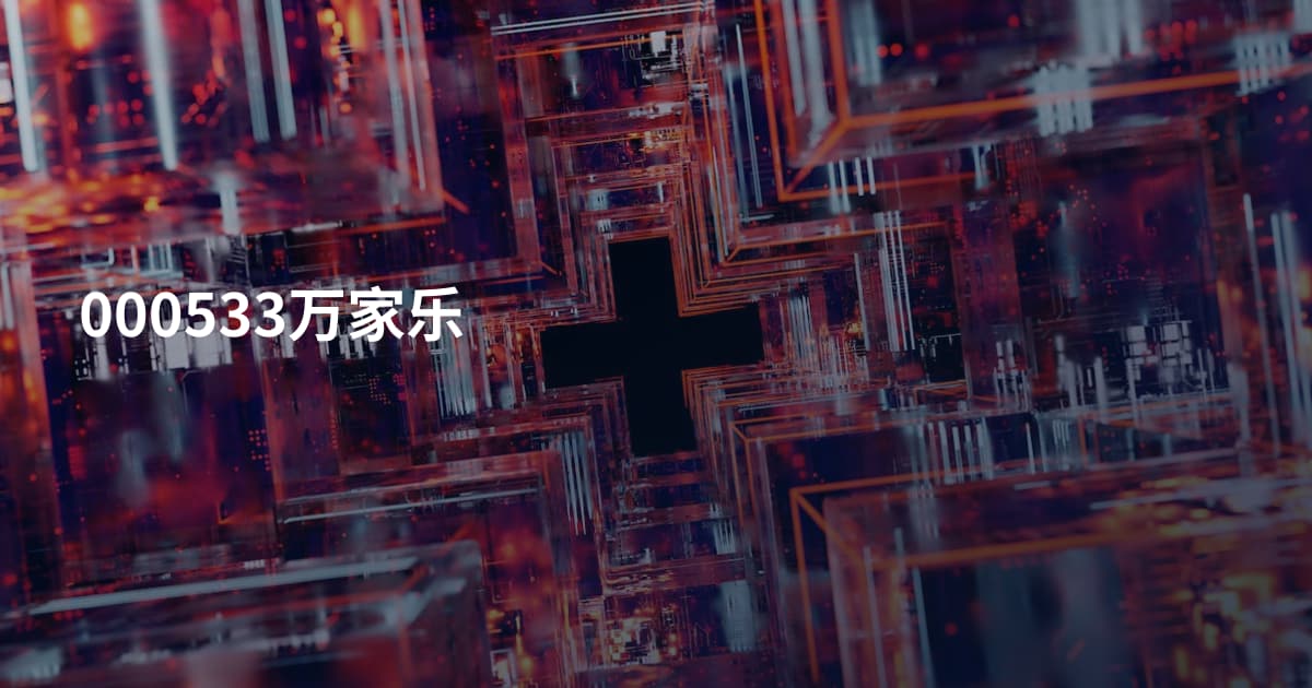 000533万家乐