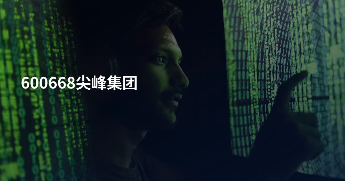 600668尖峰集团