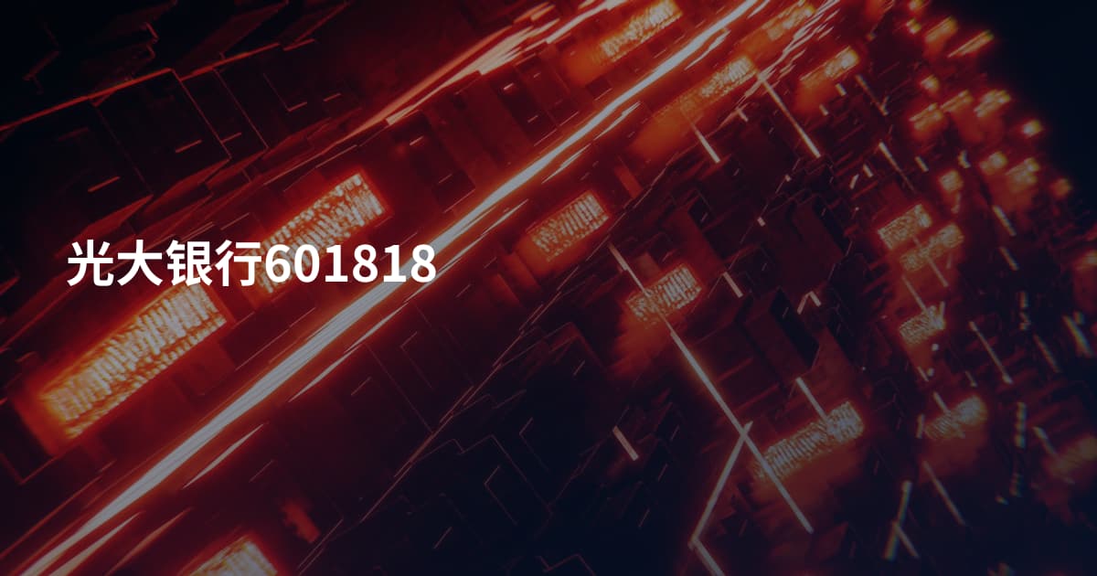 光大银行601818