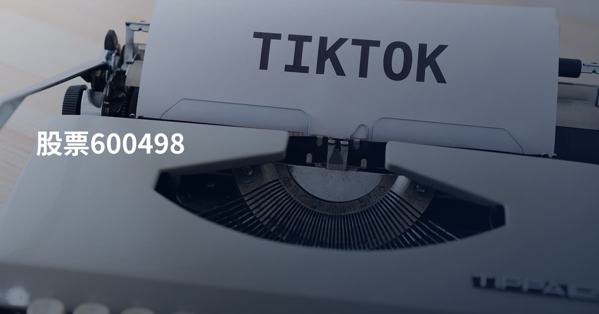 股票600498