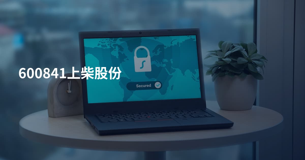 600841上柴股份