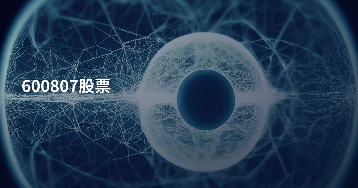 600807股票
