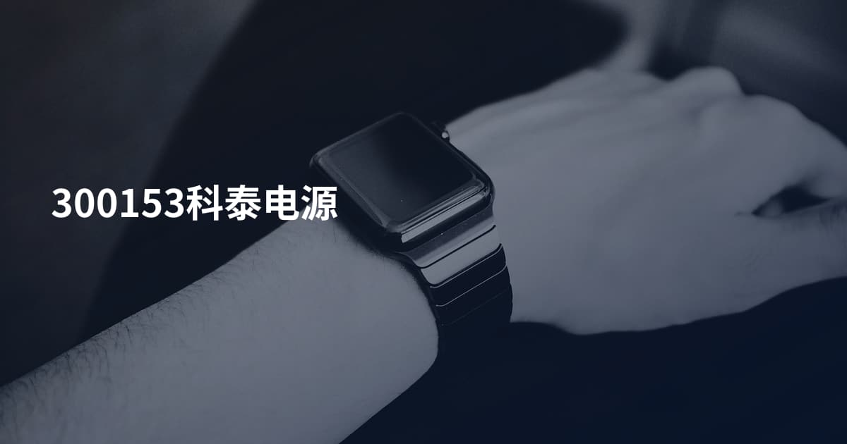 300153科泰电源