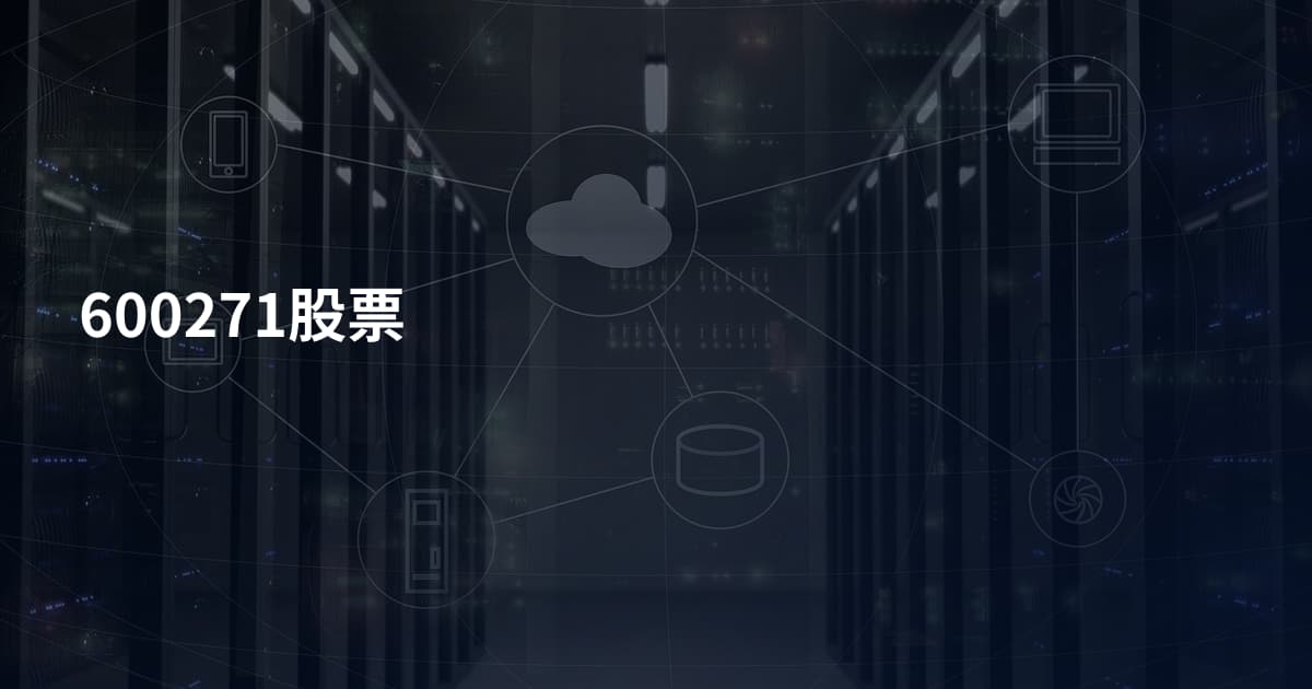 600271股票