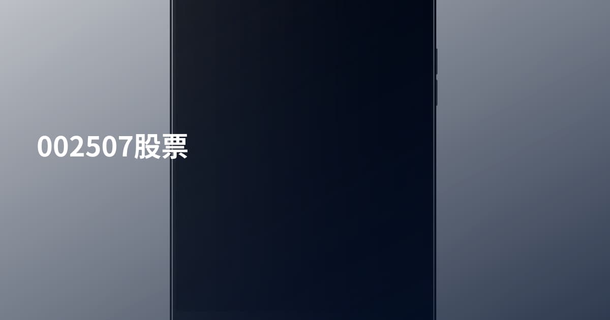 002507股票