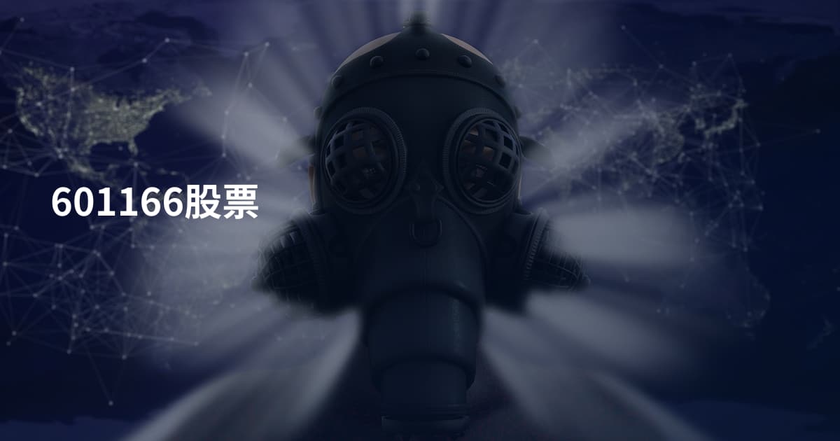 601166股票