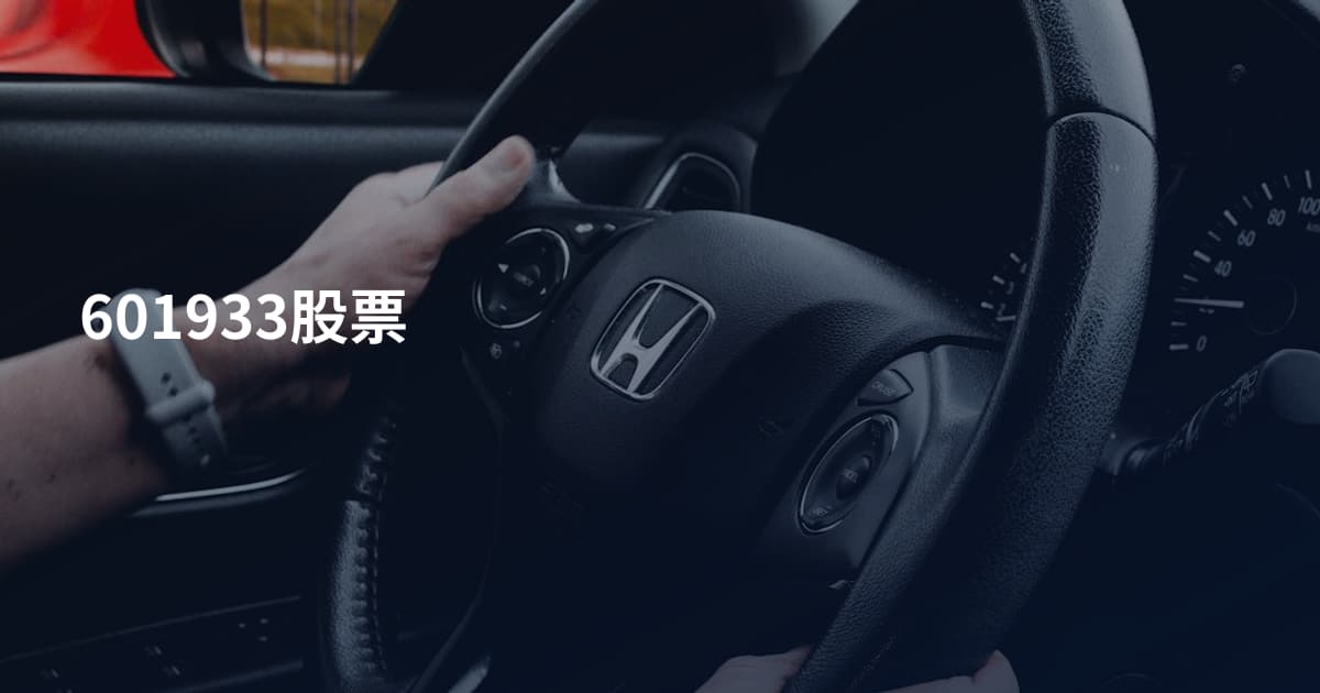 601933股票
