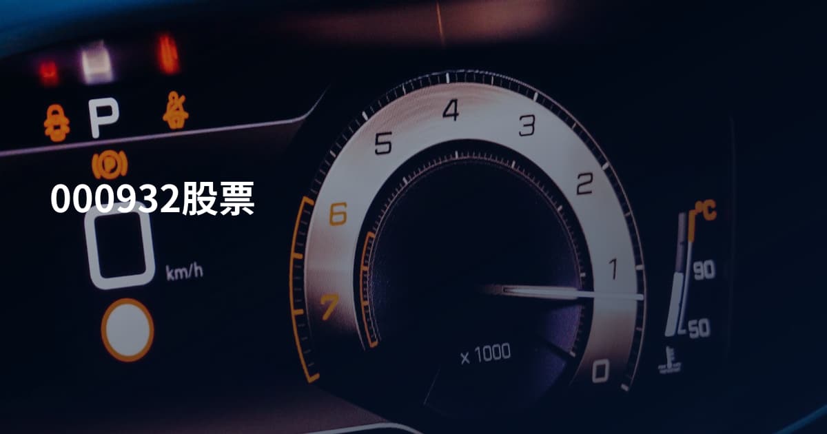 000932股票