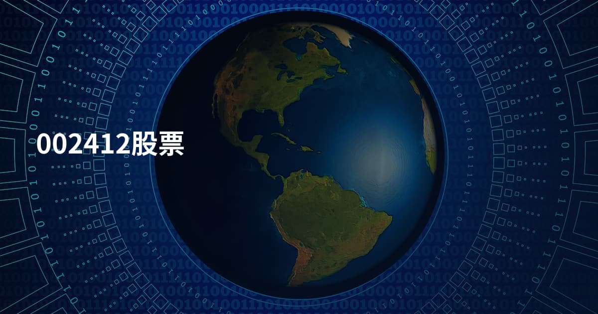002412股票