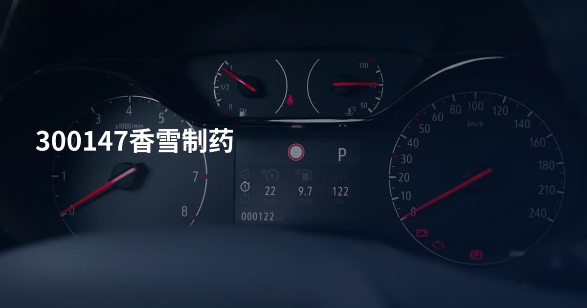300147香雪制药