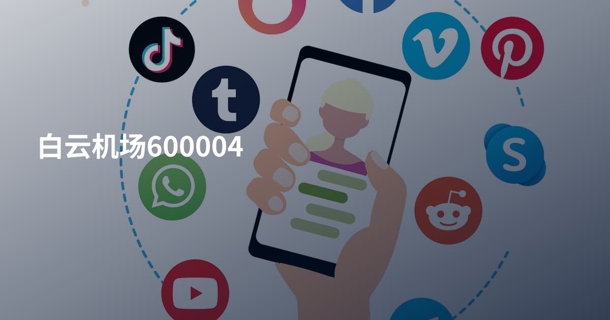 白云机场600004