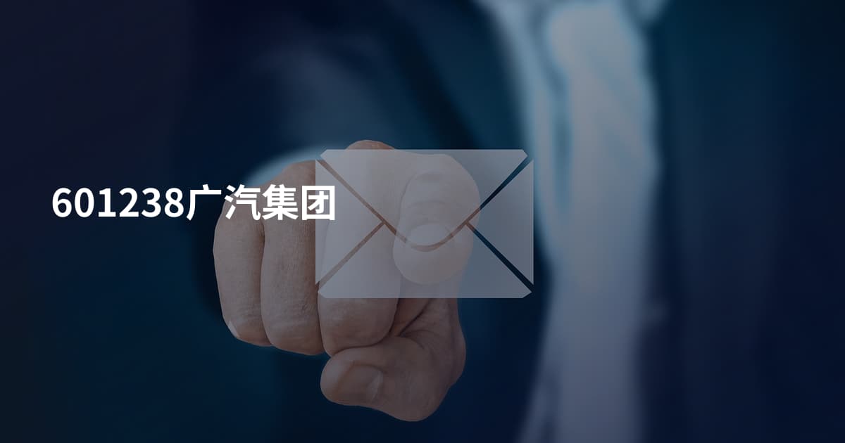 601238广汽集团