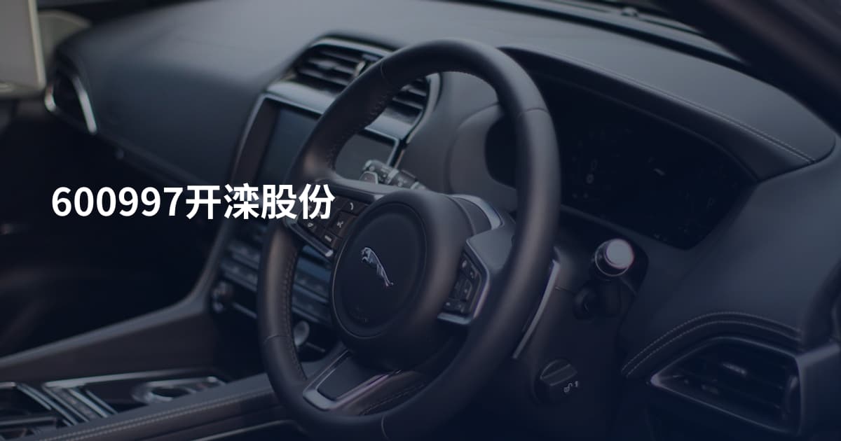 600997开滦股份
