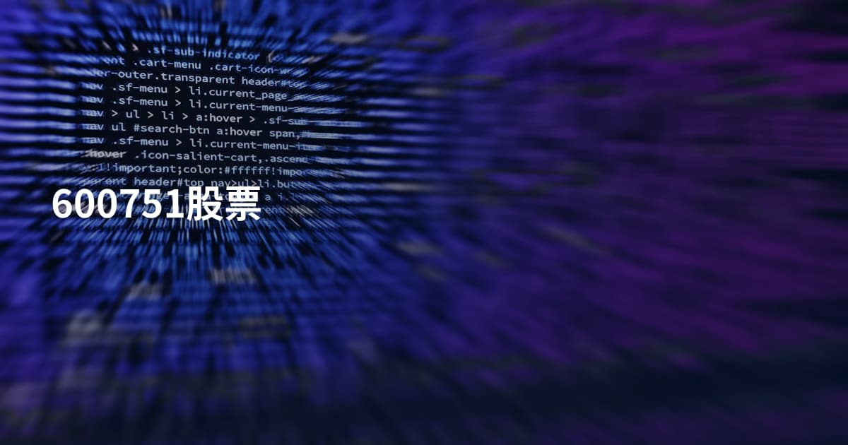 600751股票
