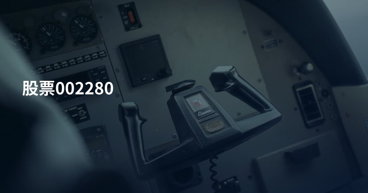 股票002280